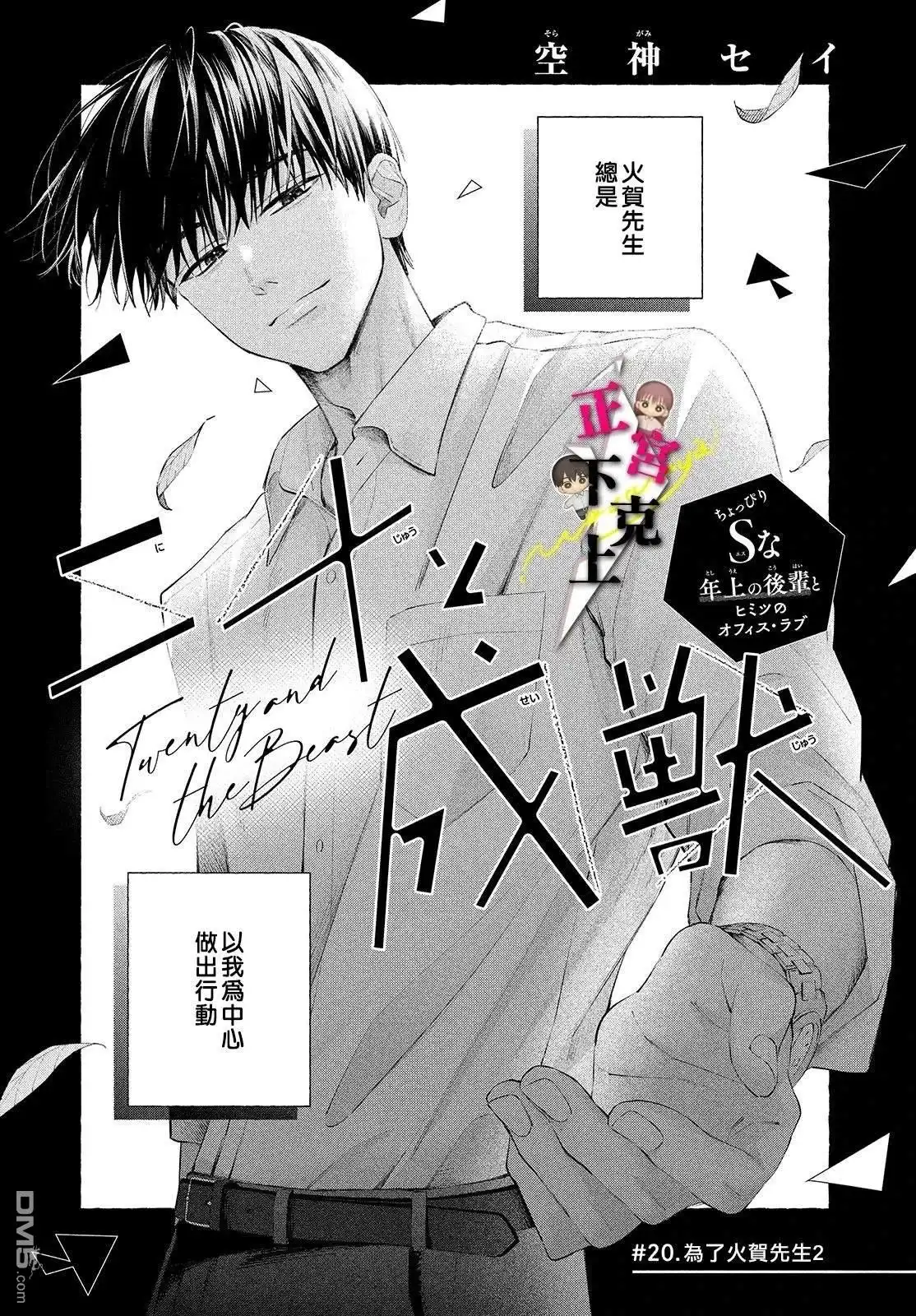 《二十岁与野兽后辈》第20话 第1页