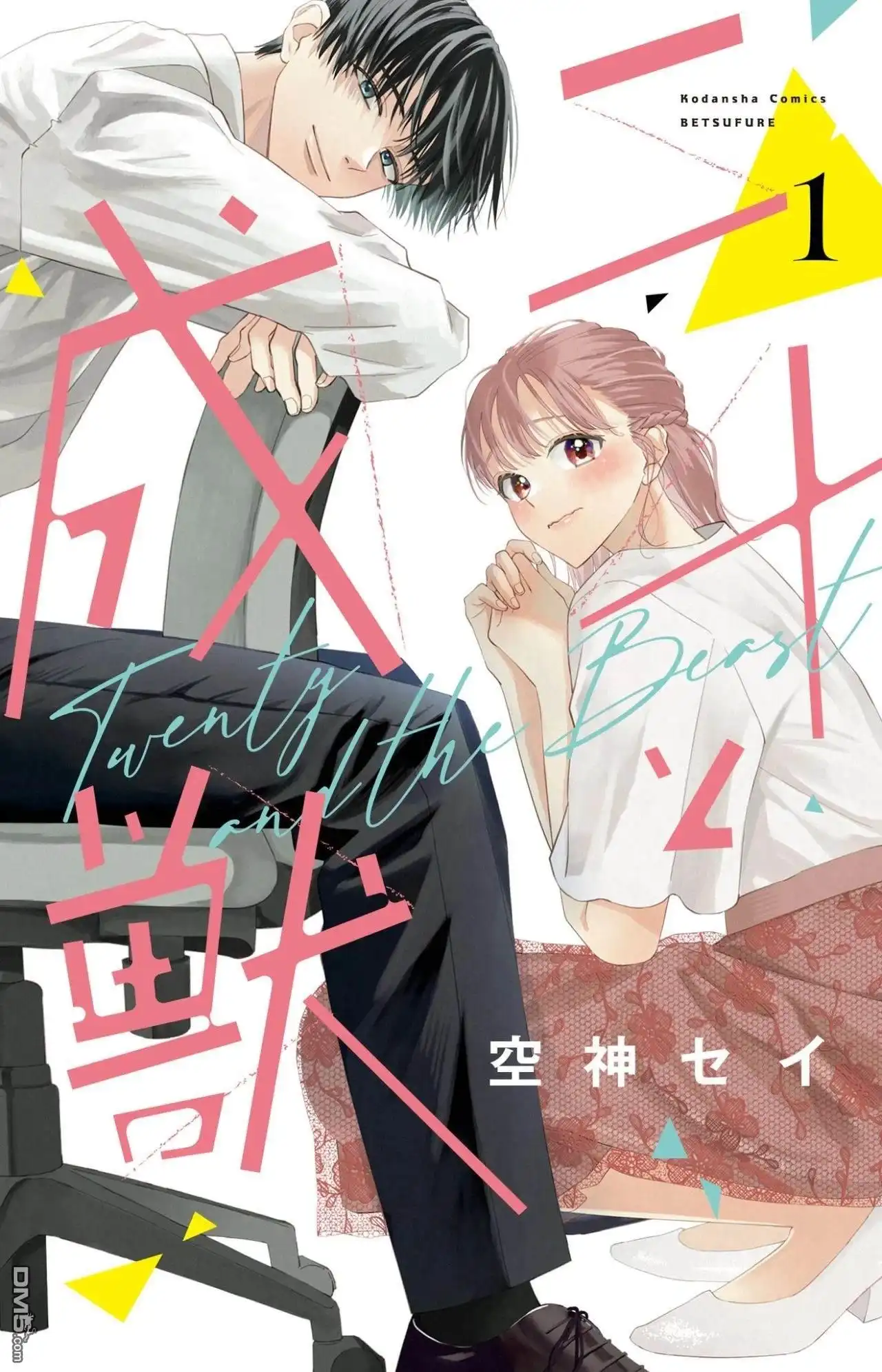 《二十岁与野兽后辈》第3话 第44页