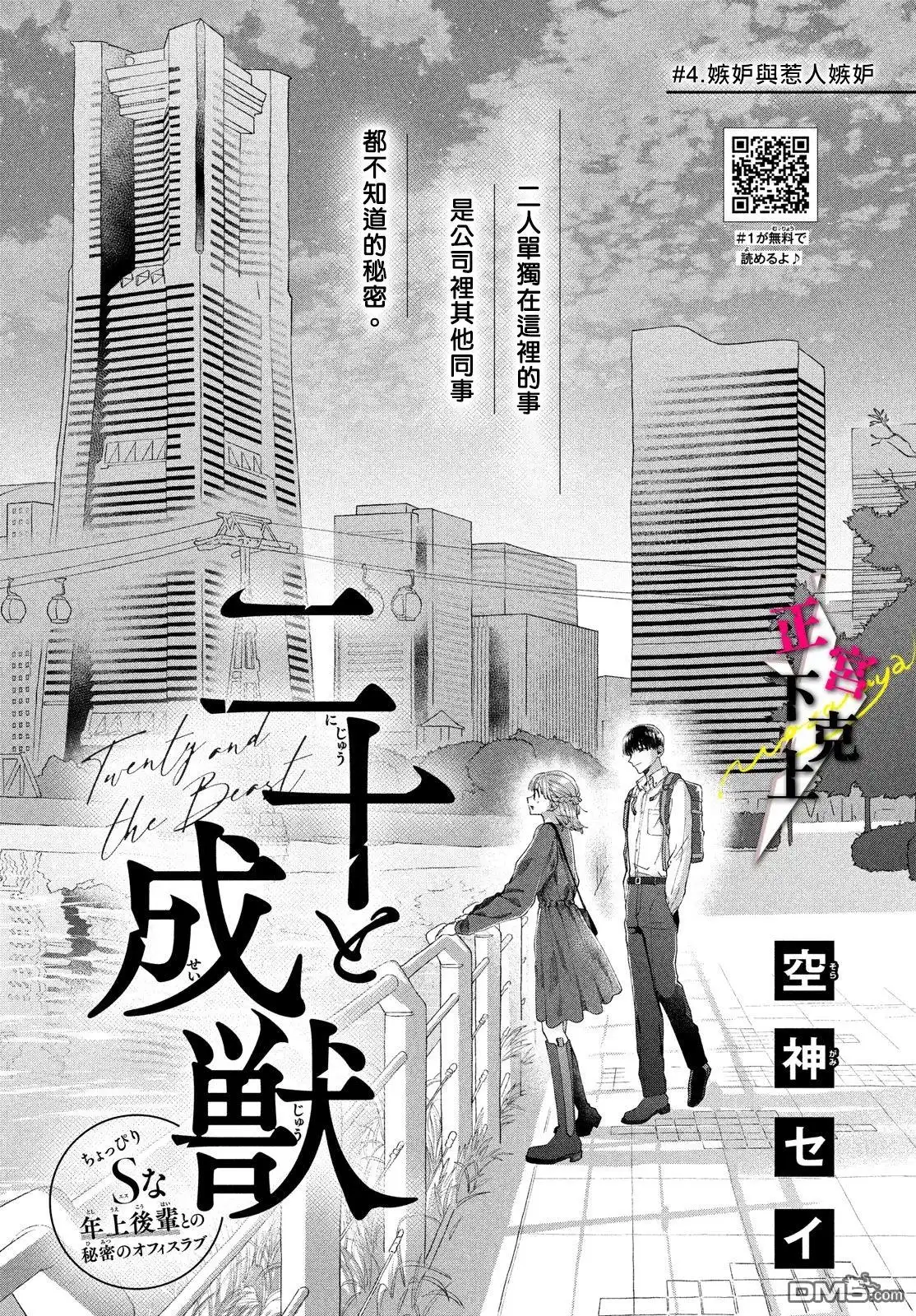 《二十岁与野兽后辈》第4话 第1页