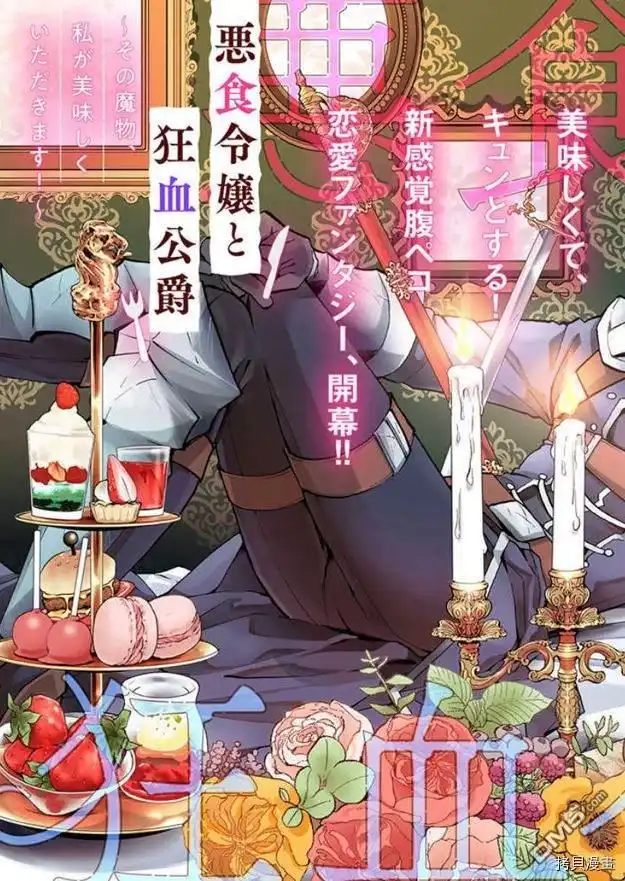 《恶食千金与嗜血公爵~那只魔物，就由我来炫进肚子里~》第1.1话 第8页