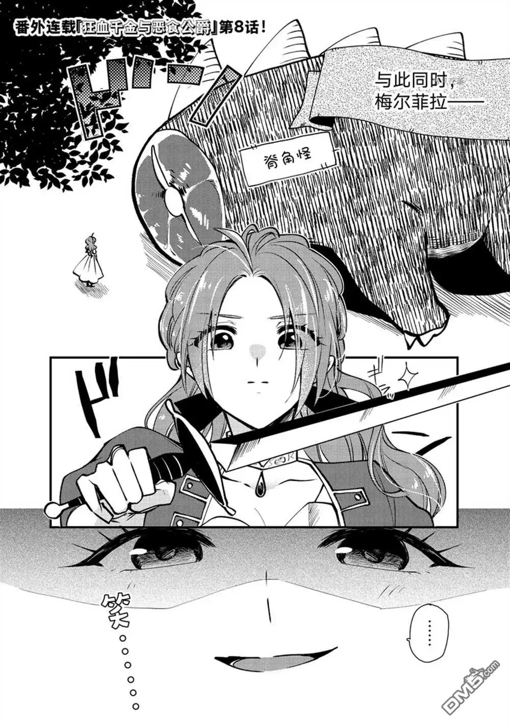 《恶食千金与嗜血公爵~那只魔物，就由我来炫进肚子里~》番外8 第1页