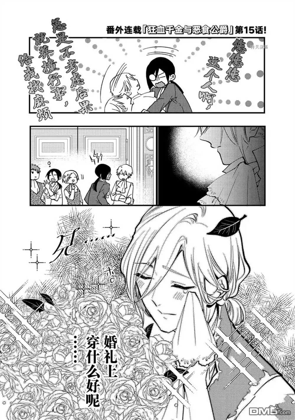 《恶食千金与嗜血公爵~那只魔物，就由我来炫进肚子里~》番外15 第1页