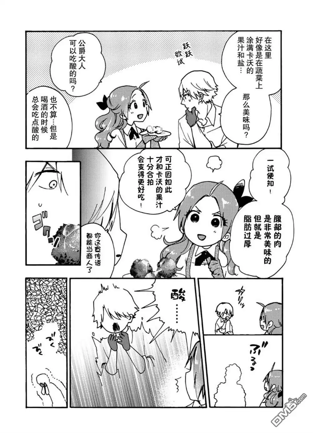 《恶食千金与嗜血公爵~那只魔物，就由我来炫进肚子里~》第14话 第26页