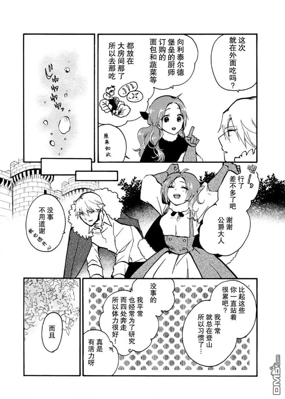 《恶食千金与嗜血公爵~那只魔物，就由我来炫进肚子里~》第14话 第10页