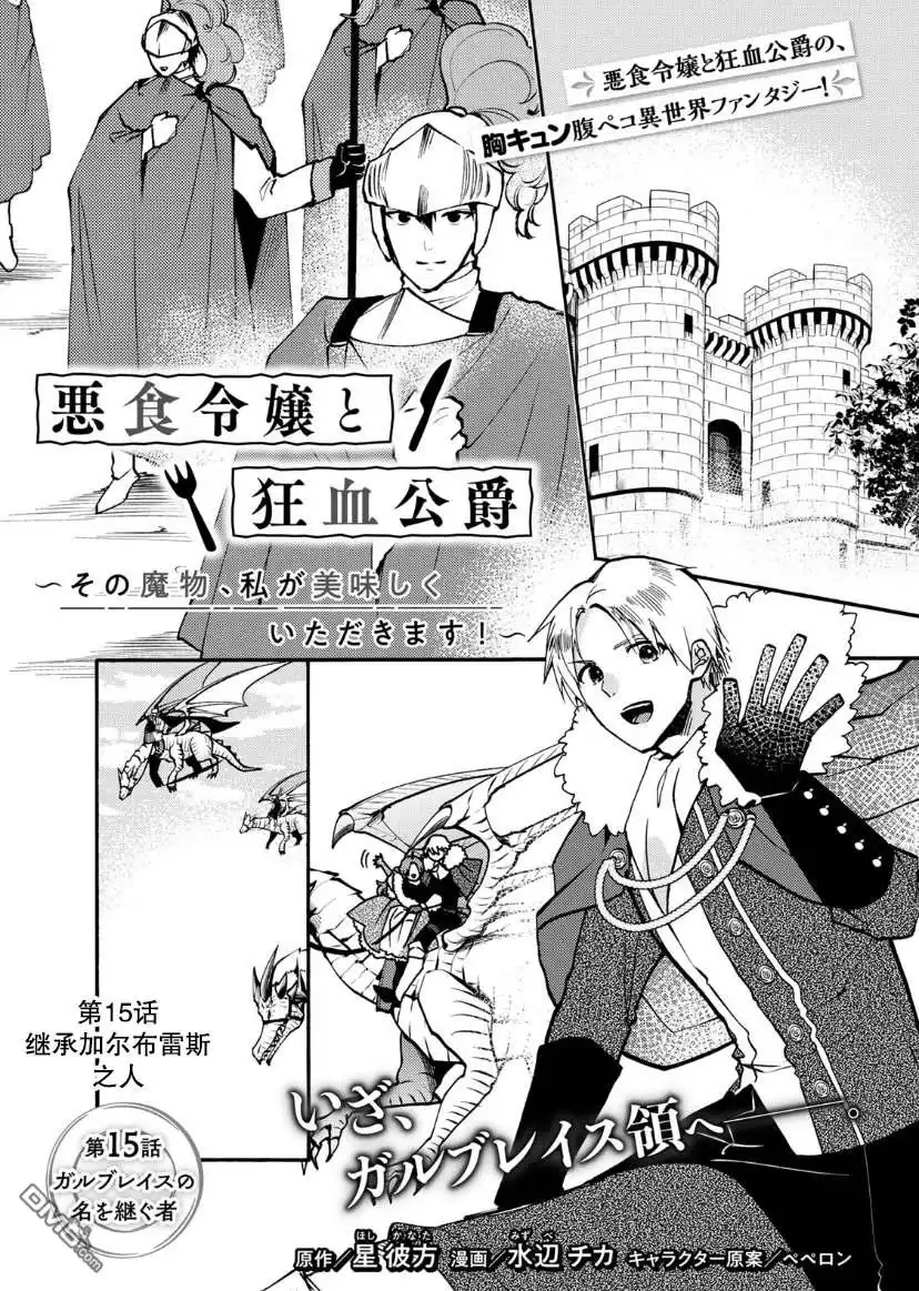 《恶食千金与嗜血公爵~那只魔物，就由我来炫进肚子里~》第15话 第1页