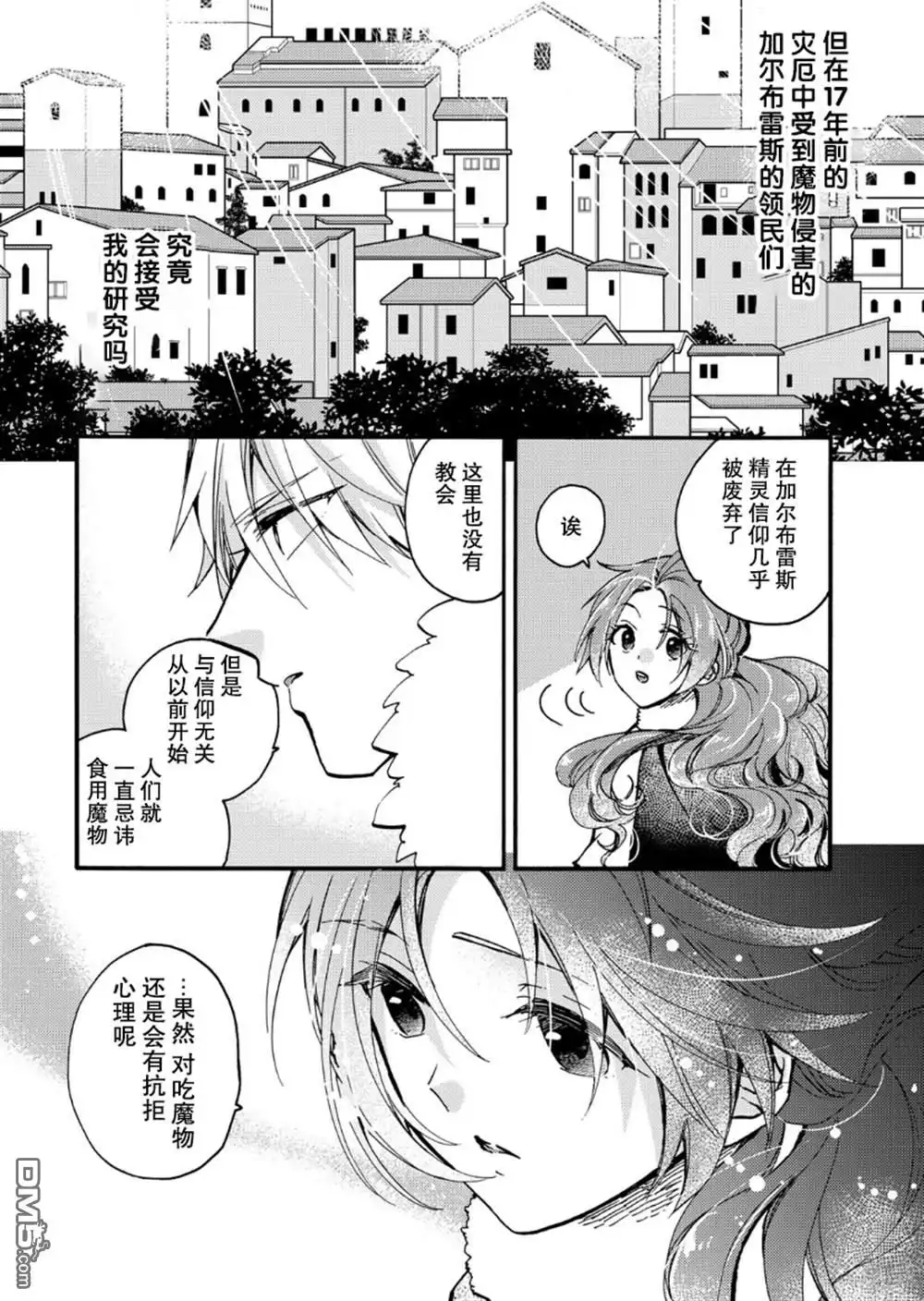 《恶食千金与嗜血公爵~那只魔物，就由我来炫进肚子里~》第19话 第8页