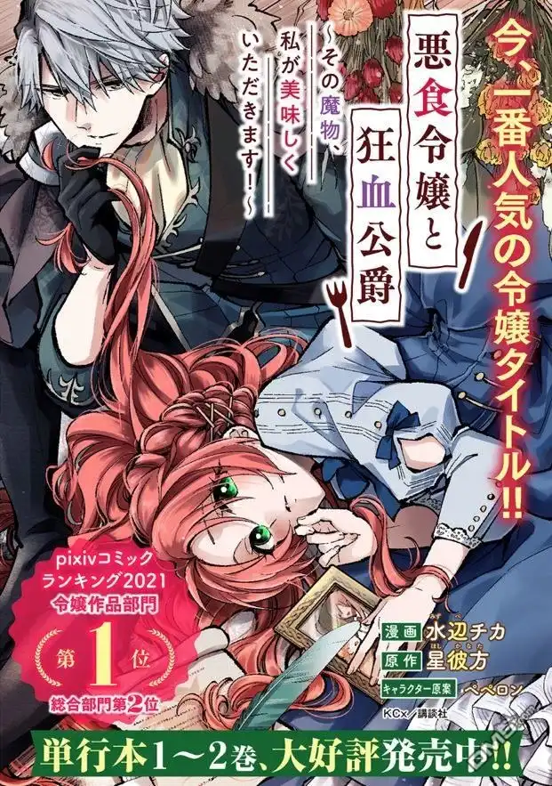 《恶食千金与嗜血公爵~那只魔物，就由我来炫进肚子里~》第1.2话 第1页