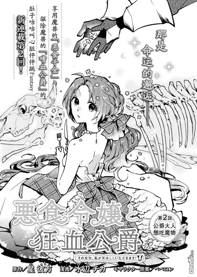 《恶食千金与嗜血公爵~那只魔物，就由我来炫进肚子里~》第2话 第1页