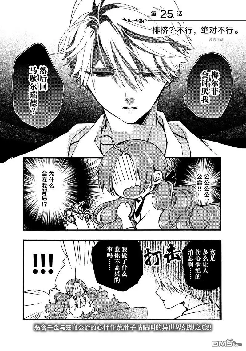 《恶食千金与嗜血公爵~那只魔物，就由我来炫进肚子里~》第25.1话 试看版 第1页