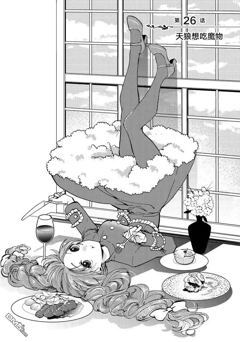 《恶食千金与嗜血公爵~那只魔物，就由我来炫进肚子里~》第26.1话 试看版 第1页