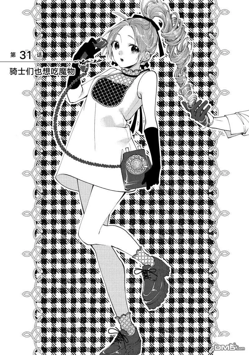 《恶食千金与嗜血公爵~那只魔物，就由我来炫进肚子里~》第31.1话 试看版 第1页