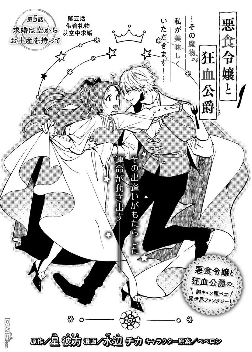 《恶食千金与嗜血公爵~那只魔物，就由我来炫进肚子里~》第5话 第2页
