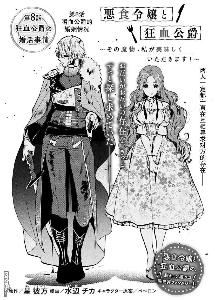 《恶食千金与嗜血公爵~那只魔物，就由我来炫进肚子里~》第8话 第1页