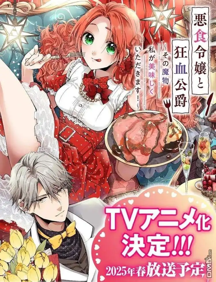 《恶食千金与嗜血公爵~那只魔物，就由我来炫进肚子里~》动画化 第1页