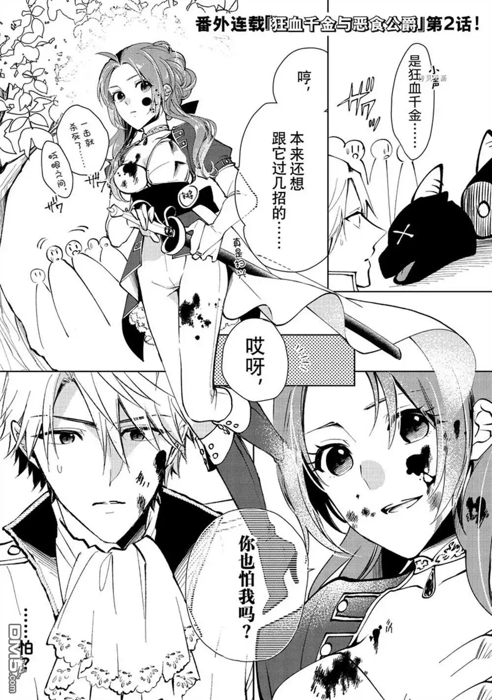 《恶食千金与嗜血公爵~那只魔物，就由我来炫进肚子里~》番外2 第1页