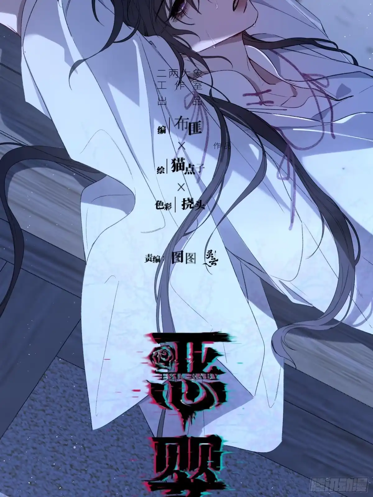 《恶婴》番外-魅（6） 第15页