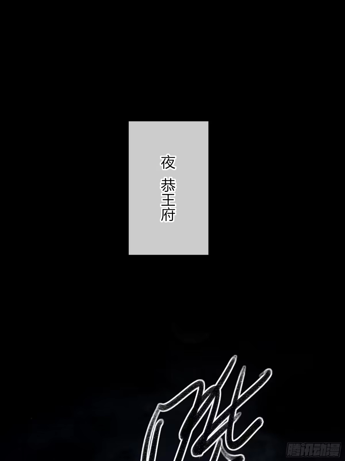 《恶婴》番外-魅（6） 第2页