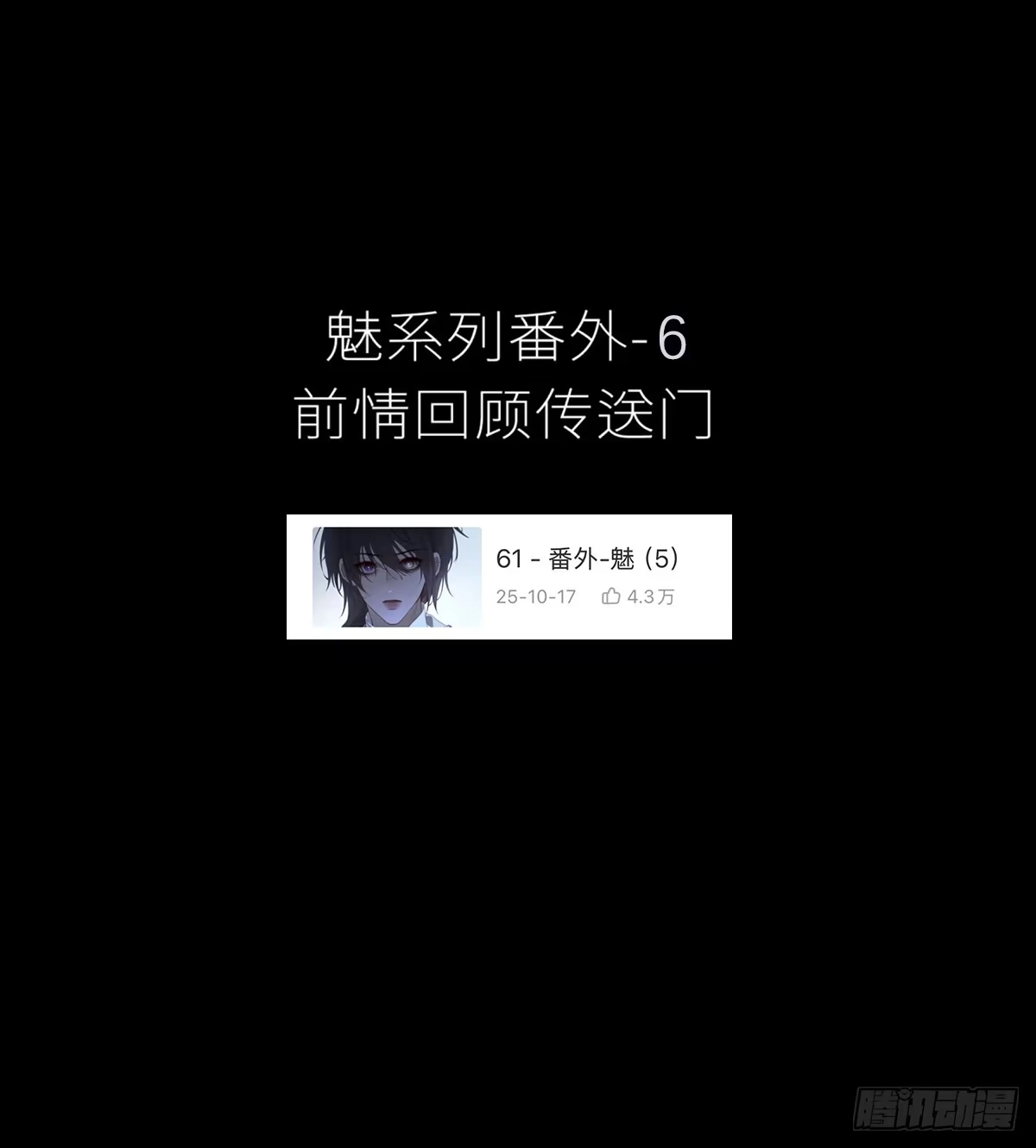 《恶婴》番外-魅（6） 第1页