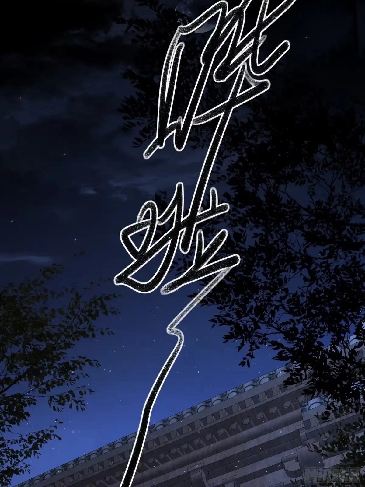 《恶婴》番外-魅（6） 第18页