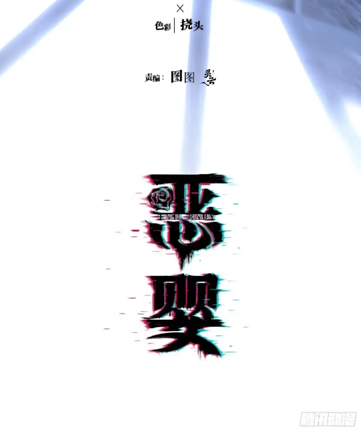 《恶婴》第67话-弱点 第19页