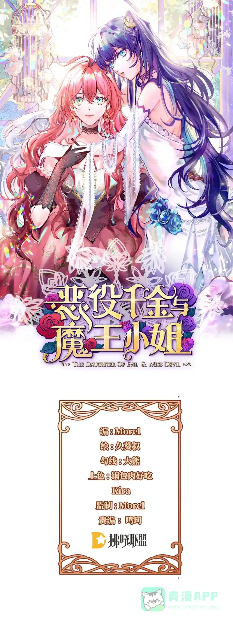 《恶役千金和魔王小姐》[第24话] 冰雪节舞会 第1页