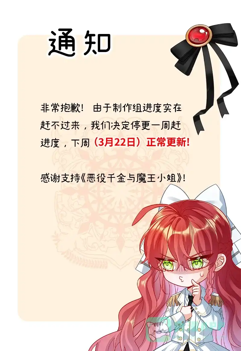 《恶役千金和魔王小姐》请假条 第1页