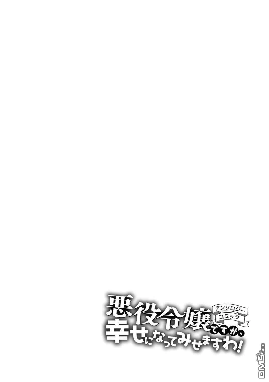 《恶役千金也会得到幸福！》01卷02话 第1页