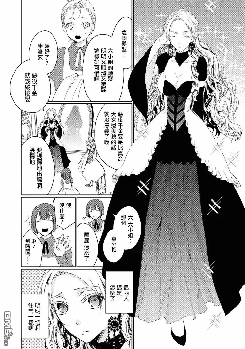 《恶役千金也会得到幸福！》01卷03话 第11页
