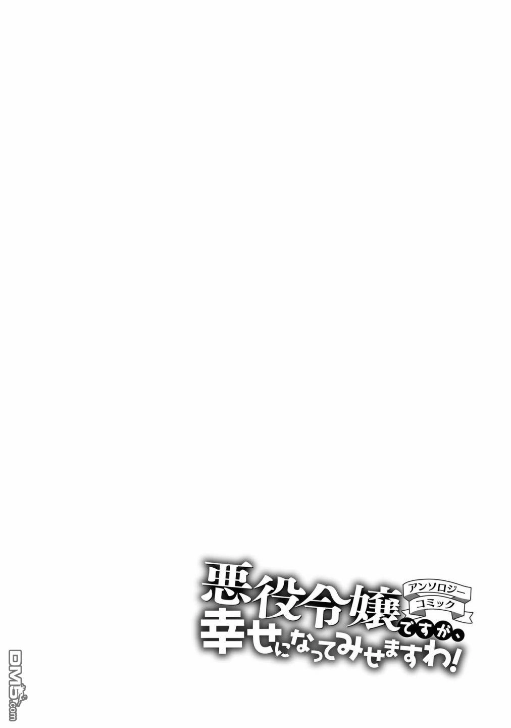 《恶役千金也会得到幸福！》01卷03话 第1页