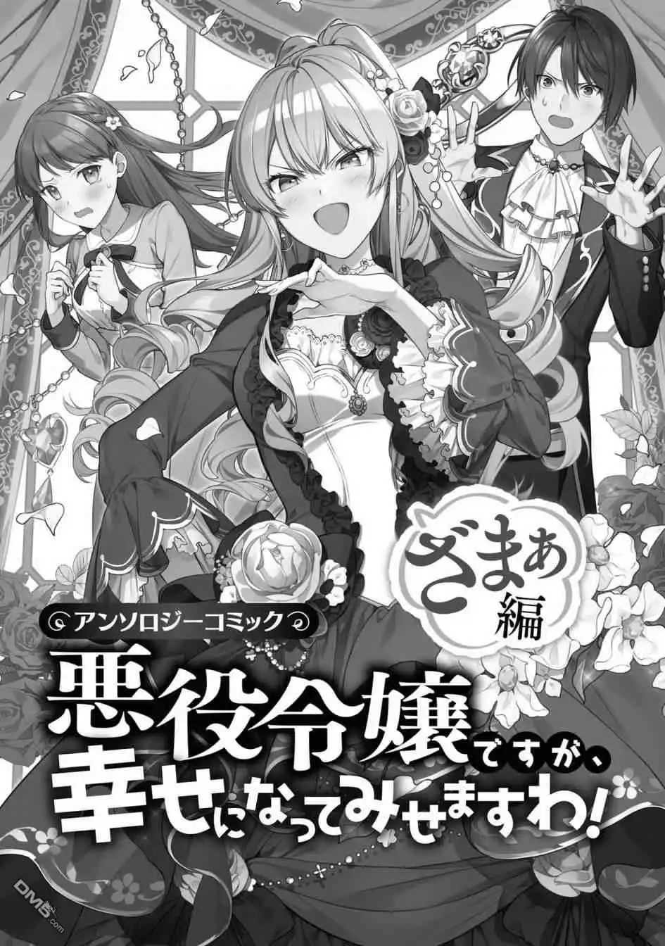 《恶役千金也会得到幸福！》活该卷01 第3页