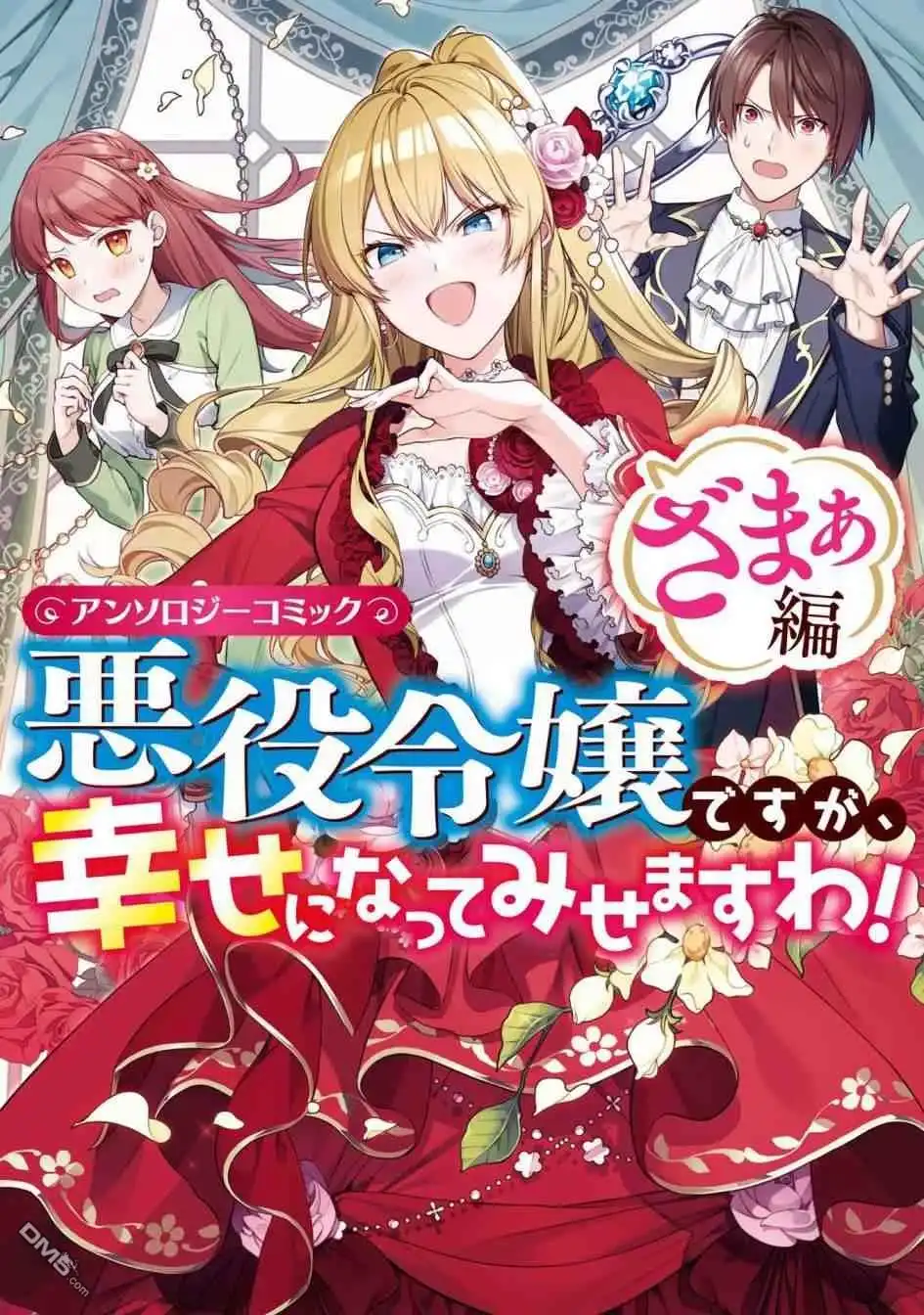 《恶役千金也会得到幸福！》活该卷01 第1页
