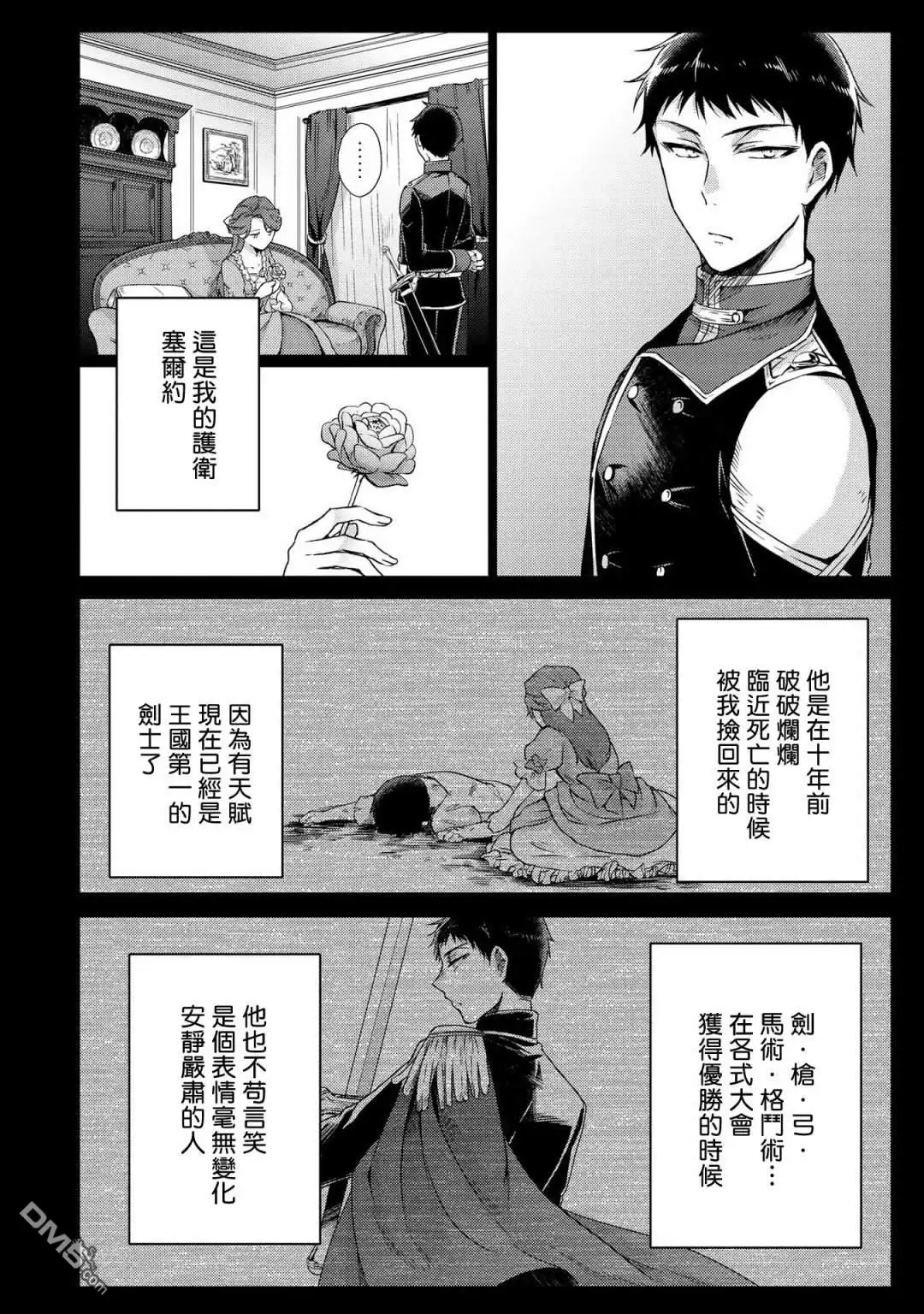 《恶役千金也会得到幸福！》活该卷3 第01话 第26页