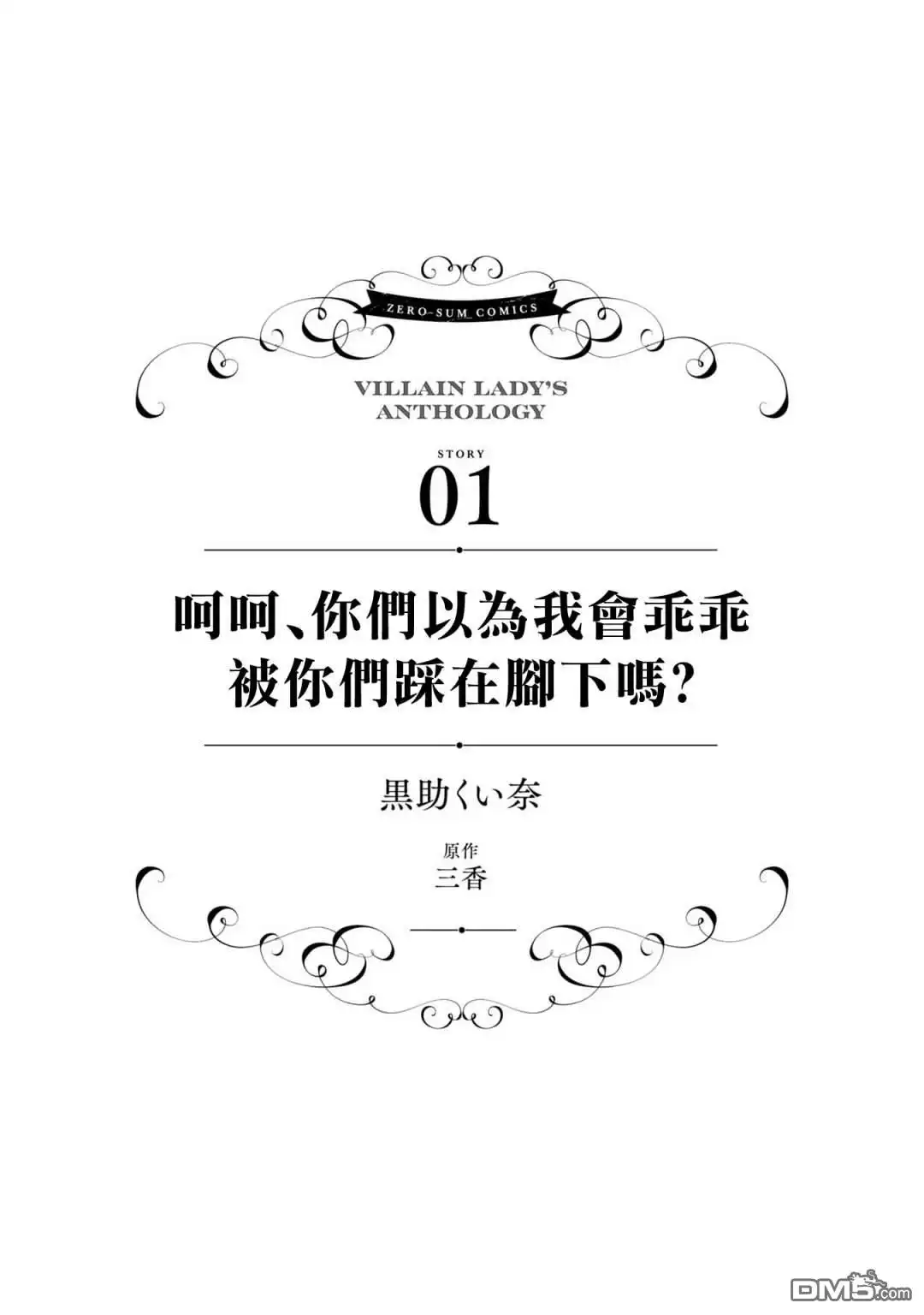 《恶役千金也会得到幸福！》活该卷3 第01话 第5页