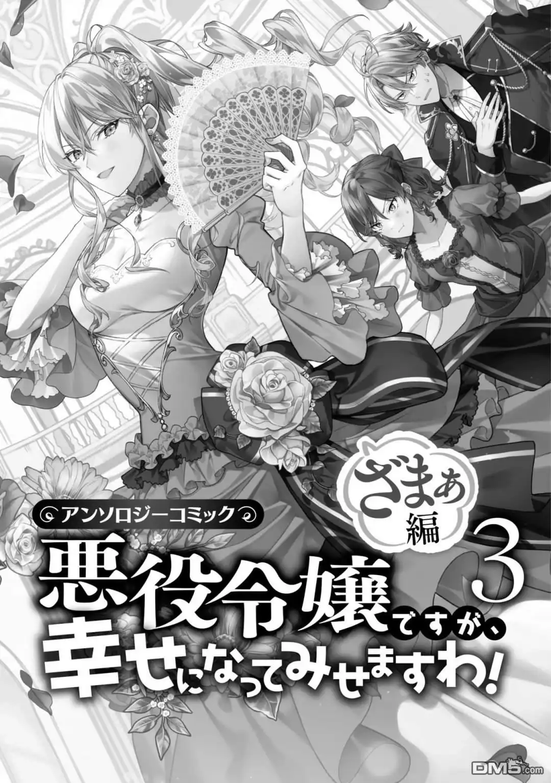 《恶役千金也会得到幸福！》活该卷3 第01话 第3页