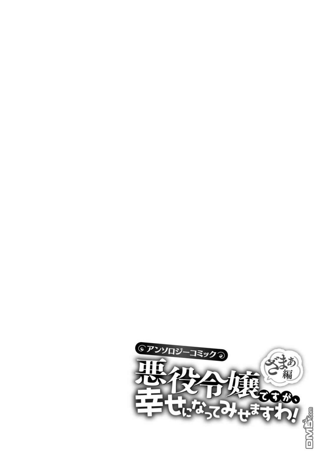 《恶役千金也会得到幸福！》活该卷3 第01话 第36页