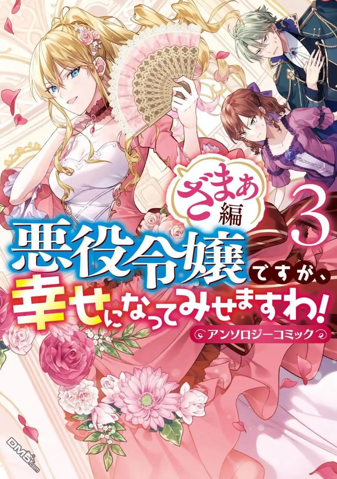 《恶役千金也会得到幸福！》活该卷3 第01话 第1页