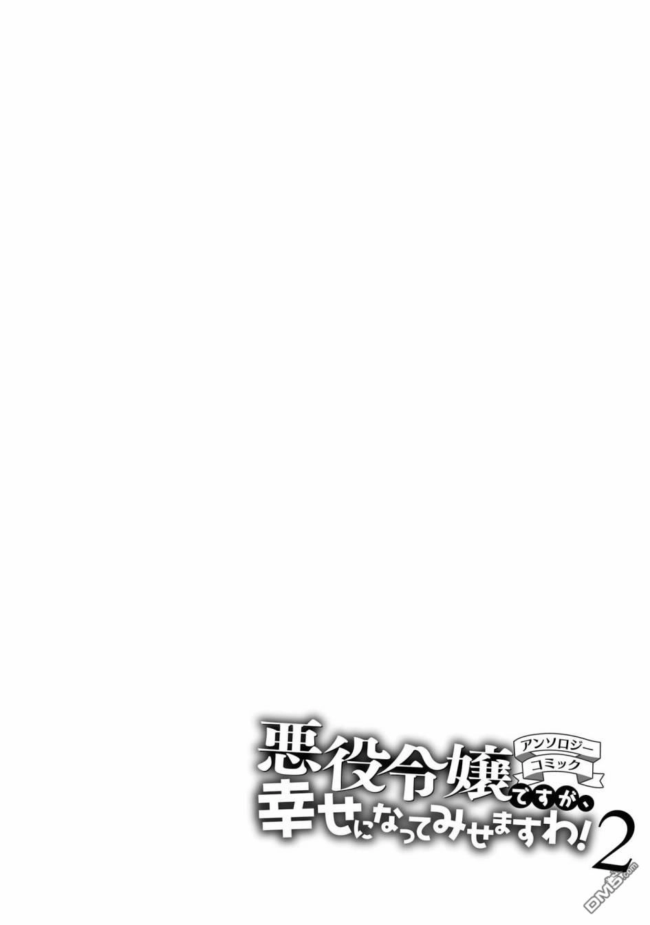 《恶役千金也会得到幸福！》02卷03话 第32页