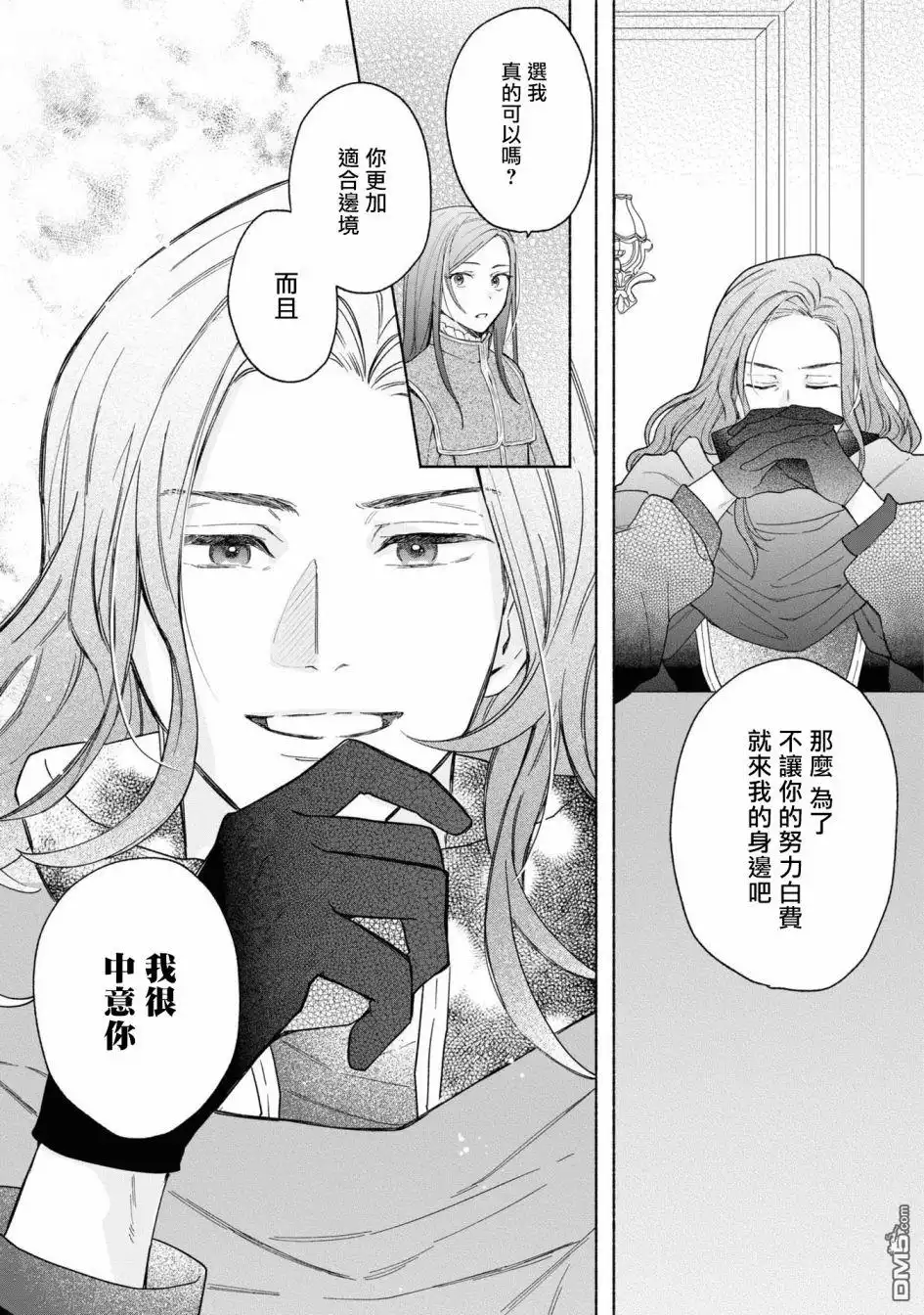 《恶役千金也会得到幸福！》活该卷2 02话 第23页