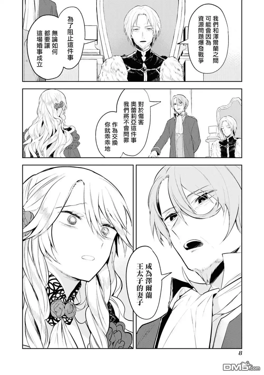 《恶役千金也会得到幸福！》活该卷2 01话 第10页