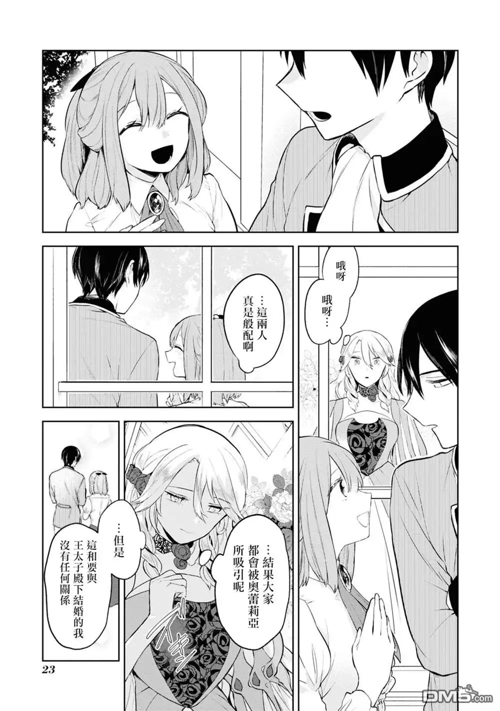《恶役千金也会得到幸福！》活该卷2 01话 第25页