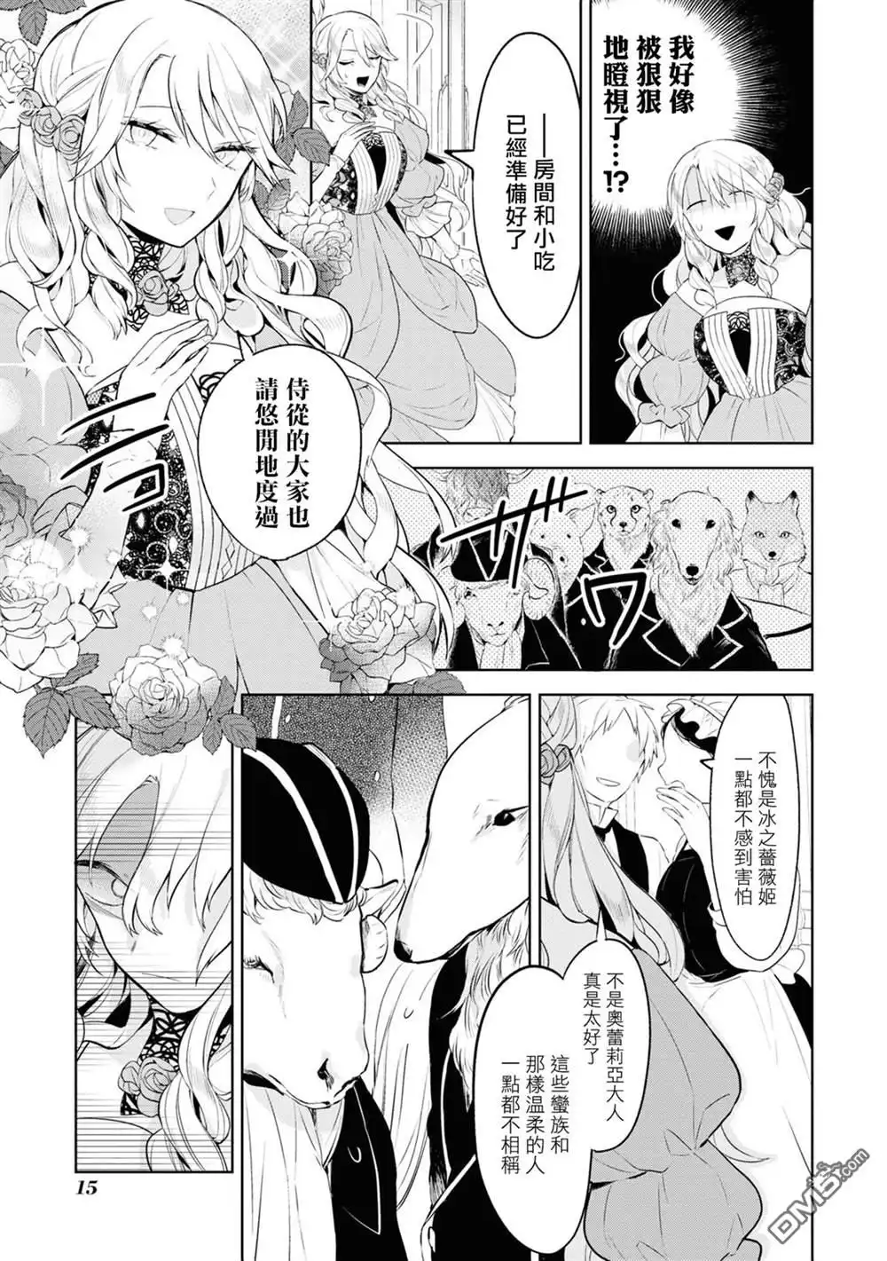 《恶役千金也会得到幸福！》活该卷2 01话 第17页