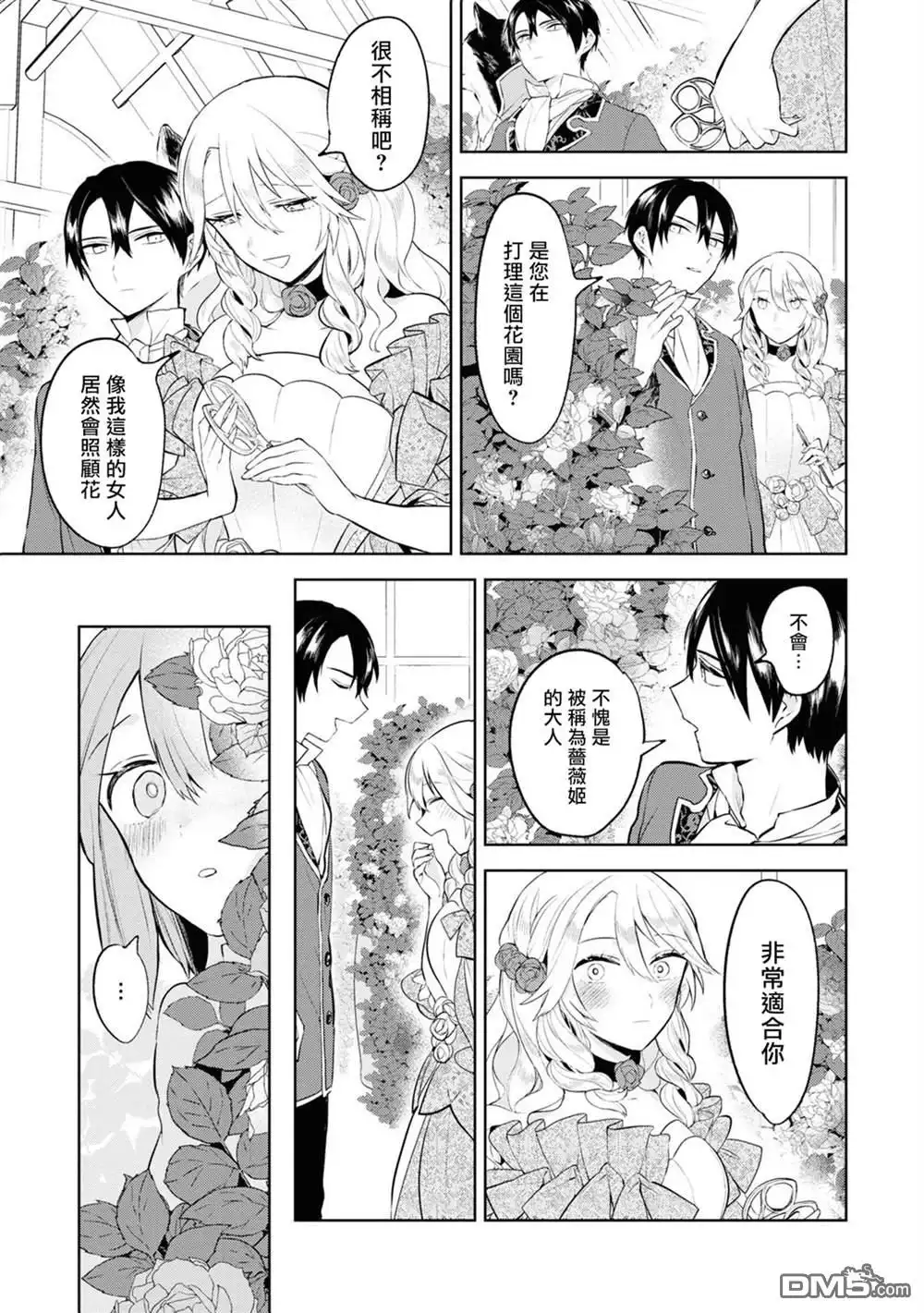 《恶役千金也会得到幸福！》活该卷2 01话 第23页