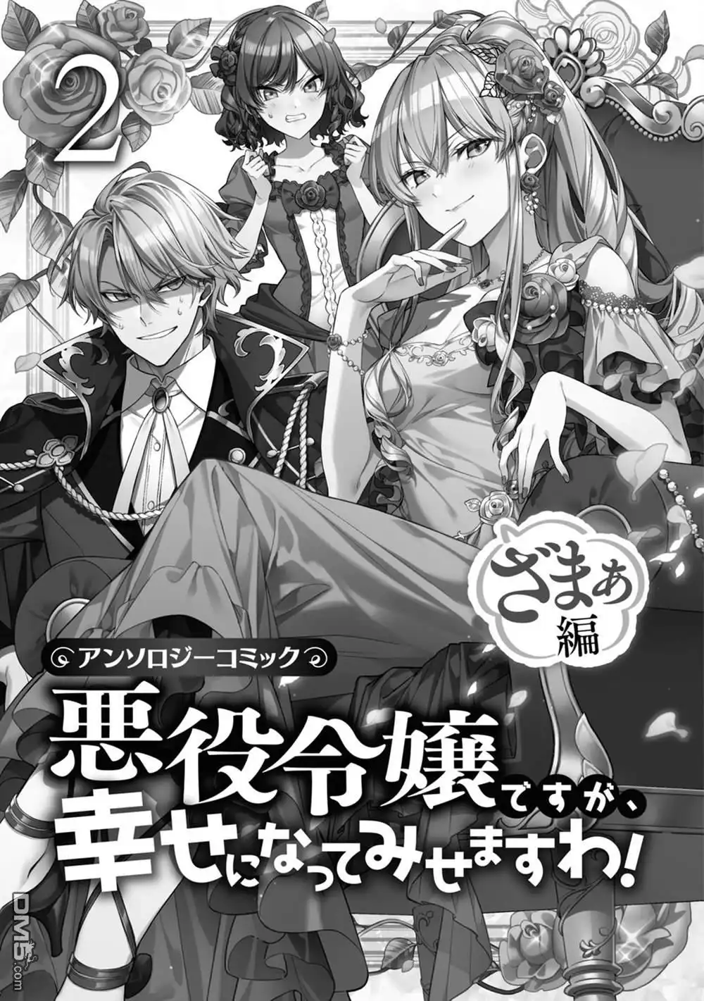 《恶役千金也会得到幸福！》活该卷2 01话 第3页