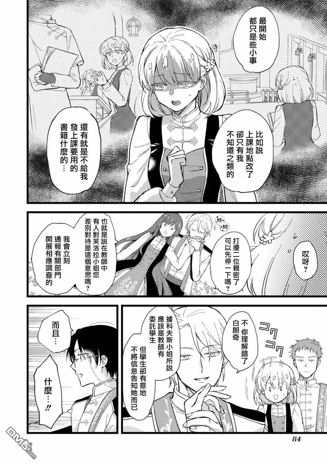 《恶役千金也会得到幸福！》活该卷3 第03话 第10页