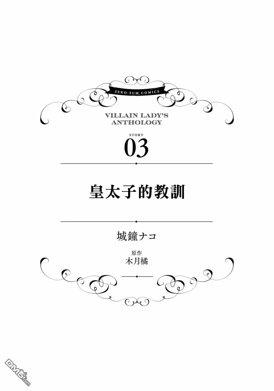 《恶役千金也会得到幸福！》活该卷3 第03话 第1页