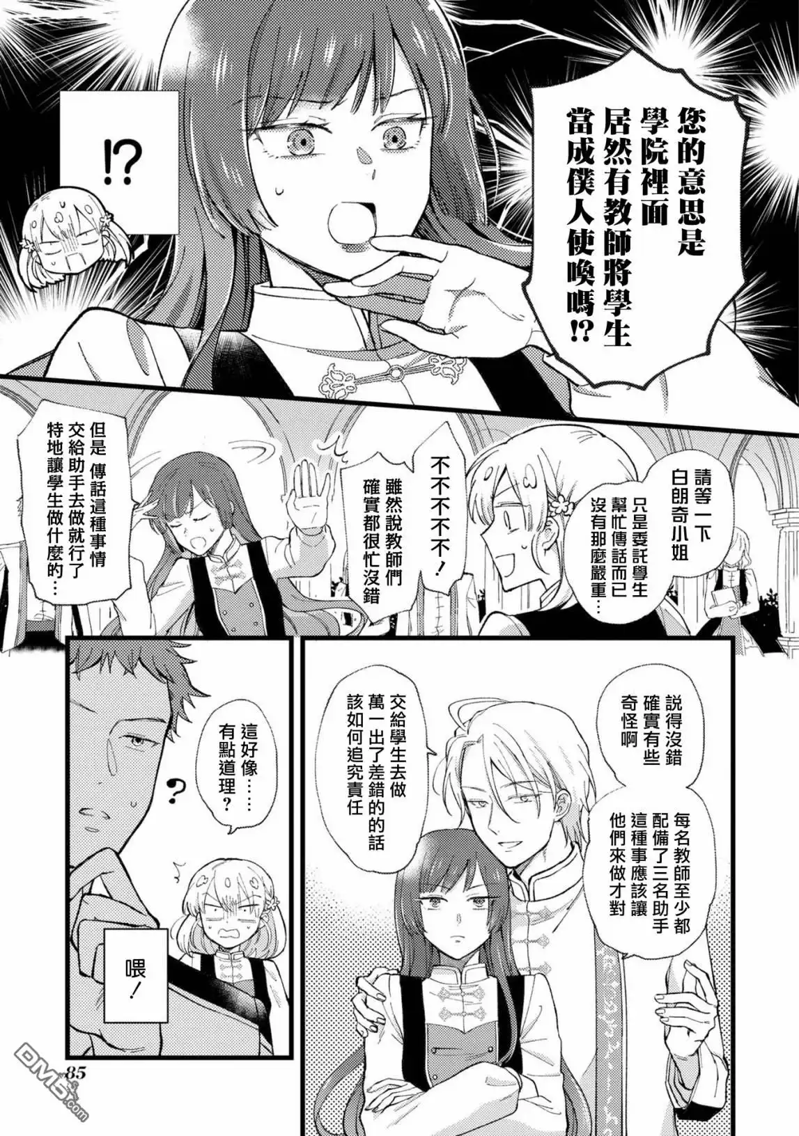 《恶役千金也会得到幸福！》活该卷3 第03话 第11页
