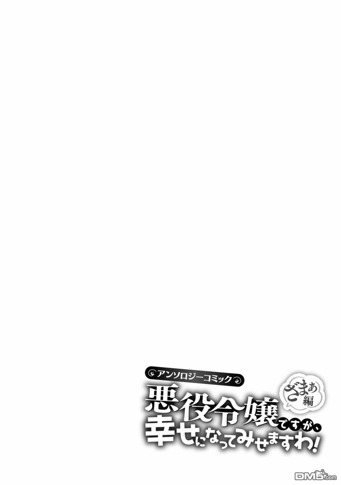 《恶役千金也会得到幸福！》活该卷3 第03话 第28页