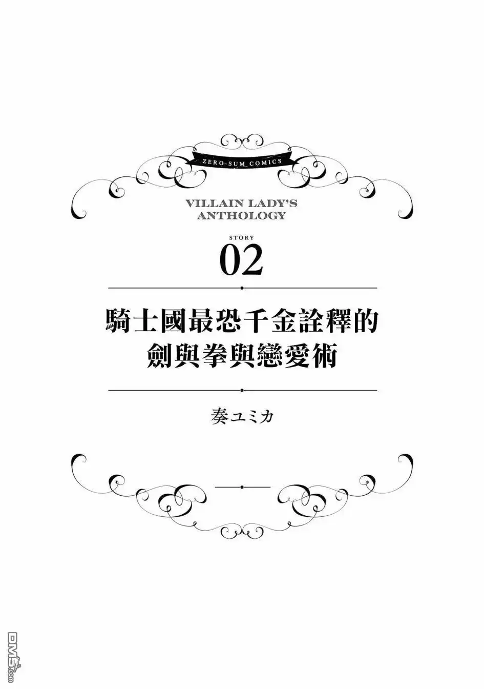 《恶役千金也会得到幸福！》4卷02话 第1页