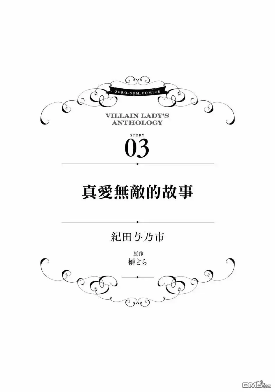 《恶役千金也会得到幸福！》4卷03话 第1页