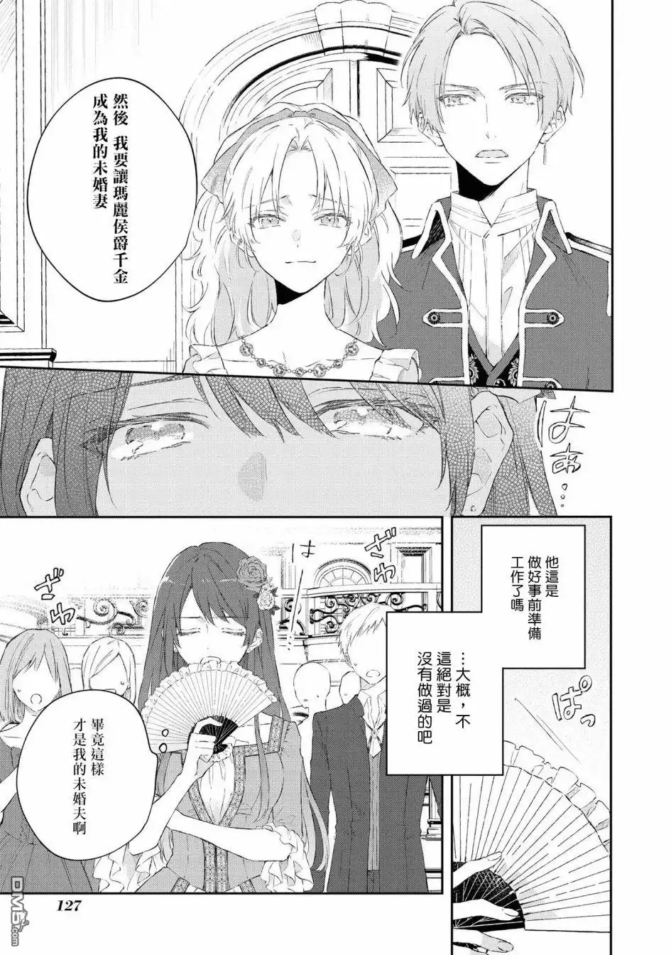 《恶役千金也会得到幸福！》4卷05话 第5页